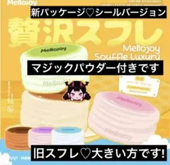 Mellojoy 旧贅沢スフレ クリーミークリーム 新パッケージ - メルカリ