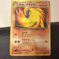 ハ*ん様 ポケモンカード 旧裏 わるいマグマラシ ノーマル 並品のサムネイル