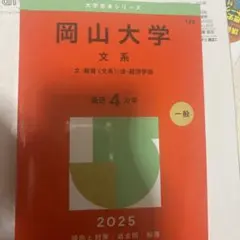 岡山大学 文系 2025 赤本