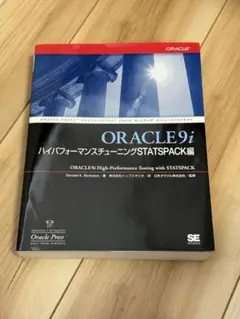 Oracle 9iハイパフォーマンスチューニング Statspack編