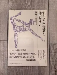 やわらかな言葉と体のレッスン