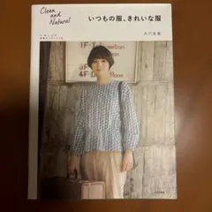 いつもの服、きれいな服 Clean and Natural