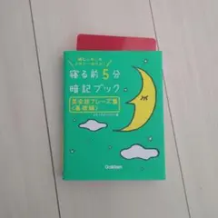 寝る前5分暗記ブック英会話フレーズ集 : 頭にしみこむメモリータイム! 基礎編