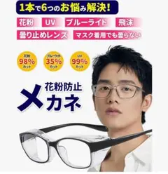 花粉 飛沫 ブルーライト UVカット眼鏡