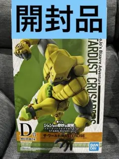 ジョジョ 一番くじ d賞 ザ・ワールド MASTERLISE 開封品