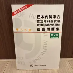 2026年最新】総合内科専門医 過去問の人気アイテム - メルカリ