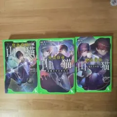 怪盗探偵山猫シリーズ 3冊