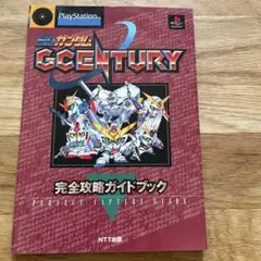SDガンダムGcentury完全攻略ガイドブック
