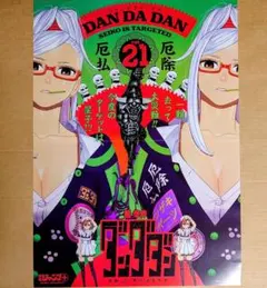 ダンダダン　ポスター ダンダダン』B2ポスター ＜少年ジャンプ＋展＞ BE2