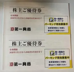 第一興商　株主優待券　10000円分(5000円✕2冊)