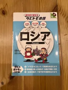 絵を見て話せる　タビトモ会話　ロシア / ロシア語+日本語・英語