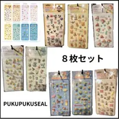 ディズニー　PUKUPUKUシール 8枚セット