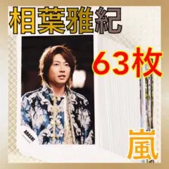 【公式写真63枚セット】　相葉雅紀（嵐）　まとめ売り　　　L313b