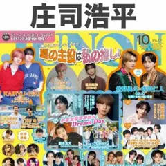 庄司浩平 切り抜き JUNON 2026年10月号