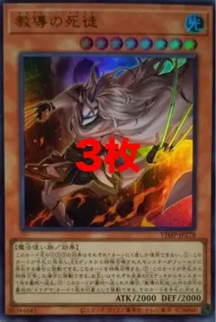 遊戯王　教導の死徒　3枚　Vジャンプ　ドラグマ　チャプレーン