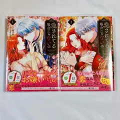 愛されてる場合じゃないの 1、2