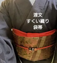 最終価格です 渡文 深緑 すくい織 袋帯 - メルカリ