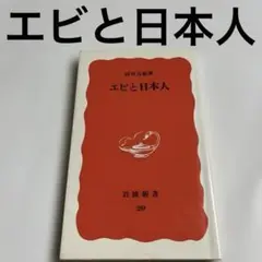 エビと日本人