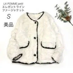 LA POMME petit エレガントラインファージャケット　S 白　美品