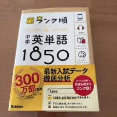 ランク順 中学英単語1850