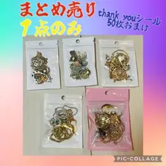 まとめ売り1点のみ アクセサリーパーツ thank youシール50枚おまけ