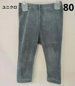 ユニクロ ベビーレギンスパンツ 80cm コーデュロイ風　ズボン