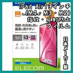 iPad Air 13インチ（M4・M3・M2）反射防止｜指紋防止｜フィルムのサムネイル