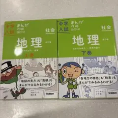 まんが攻略BON！地理上下巻セット