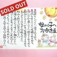 457母から子へお守り言葉&お地蔵さま　筆文字アート作品　厚口水彩紙B5サイズ
