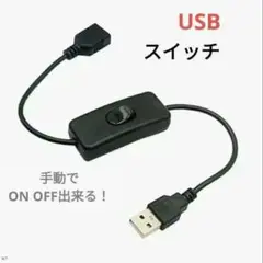 USBスイッチ　スイッチ付きのケーブル　ブラック　ON/OFFできる