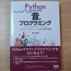 Pythonではじめる音のプログラミング = Sound Programmin…