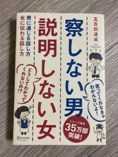 [中古品] 察しない男 説明しない女
