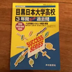 目黒日本大学高等学校3年間スーパー過去問 2020年度用