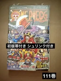 初版・シュリンク付き・帯付き】 ONEPIECE 111巻 尾田栄一郎 - メルカリ