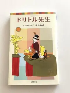 2025年最新】ドリトル先生の人気アイテム - メルカリ