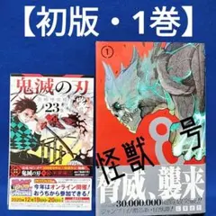 怪獣8号 1巻 初版 帯付 ジャンコミスクープ付 - メルカリ