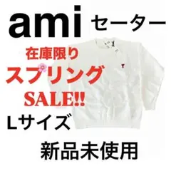 ＧＷ限定SALE【新品】AMI（アミ） ニット セーター ホワイト Lサイズ