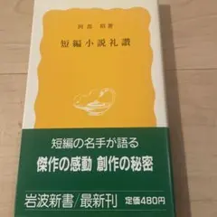 短編小説礼讃 阿部昭 初版本 - メルカリ