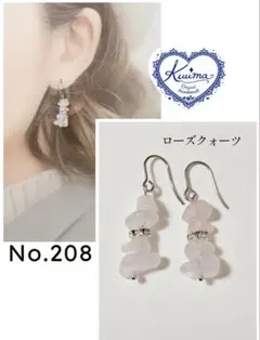 No.208 ローズクォーツの揺れるピアス(シルバー)