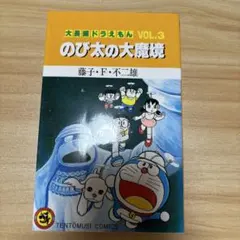 1988年初版】 大長編ドラえもん VOL.8 のび太と竜の騎士 藤子不二雄