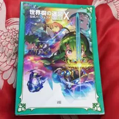 2025年最新】世界樹の迷宮X 公式パーフェクトガイドDX の人気アイテム