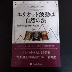 エリオット波動は自然の法 原典から読み解く大原則