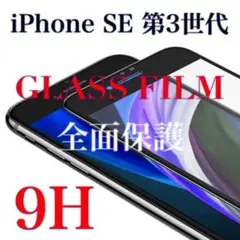 黒 iPhone SE 第3世代 強化ガラスフィルム iPhone SE3