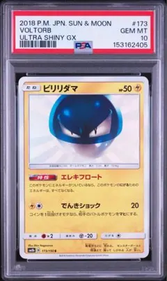 【PSA10】ビリリダマ S SM8b 173 GXウルトラシャイニー s PSA10】ビリリダマ S SM8b 173 GXウルトラシャイニー s - メルカリ