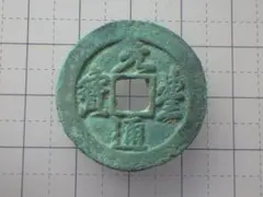 1225年-1227年 大宋元宝 大宋元寶 折二 背面元 古銭 M2608381 - メルカリ