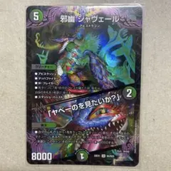 デュエルマスターズ 邪幽 ジャヴェール SR 26EX1 N4/N25 - メルカリ