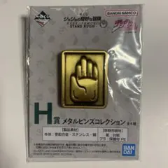 H賞 メタルピンズコレクション 一番くじ ジョジョの奇妙な冒険
