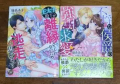 乙女ドルチェ・コミックス2冊 冷血公爵は溺愛を認めない!～身代わり