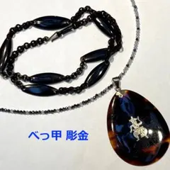 A89 べっ甲ネックレス２本★彫金＆ 黒甲