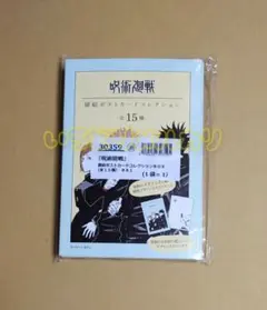 呪術廻戦 扉絵ポストカード 未開封 コンプリートセット ジャンショ